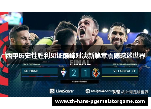 西甲历史性胜利见证巅峰对决新篇章震撼球迷世界
