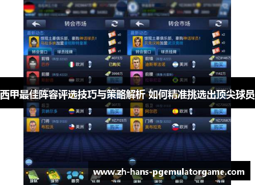西甲最佳阵容评选技巧与策略解析 如何精准挑选出顶尖球员