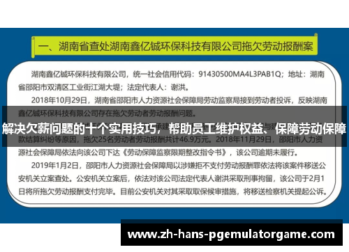 解决欠薪问题的十个实用技巧,帮助员工维护权益、保障劳动保障 解决欠薪问题的十个实用技巧,帮助员工维护权益、保障劳动保障