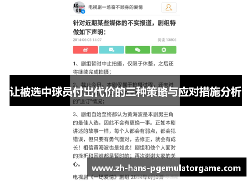 让被选中球员付出代价的三种策略与应对措施分析 让被选中球员付出代价的三种策略与应对措施分析