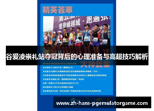 谷爱凌崇礼站夺冠背后的心理准备与高超技巧解析