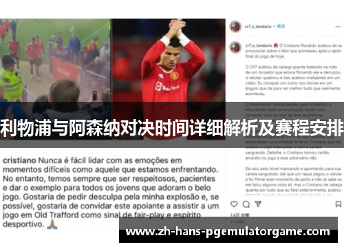 利物浦与阿森纳对决时间详细解析及赛程安排