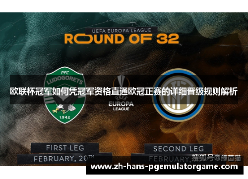 欧联杯冠军如何凭冠军资格直通欧冠正赛的详细晋级规则解析