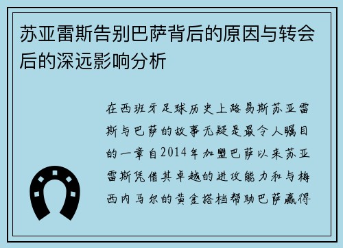 苏亚雷斯告别巴萨背后的原因与转会后的深远影响分析 苏亚雷斯告别巴萨背后的原因与转会后的深远影响分析
