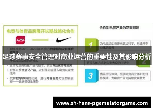 足球赛事安全管理对商业运营的重要性及其影响分析