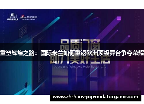 重塑辉煌之路：国际米兰如何重返欧洲顶级舞台争夺荣耀