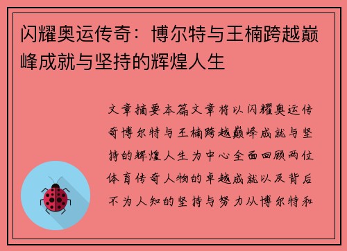 闪耀奥运传奇:博尔特与王楠跨越巅峰成就与坚持的辉煌人生 闪耀奥运传奇:博尔特与王楠跨越巅峰成就与坚持的辉煌人生