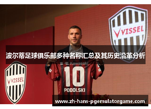 波尔蒂足球俱乐部多种名称汇总及其历史沿革分析