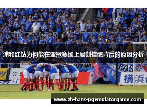 浦和红钻为何能在亚冠赛场上屡创佳绩背后的原因分析