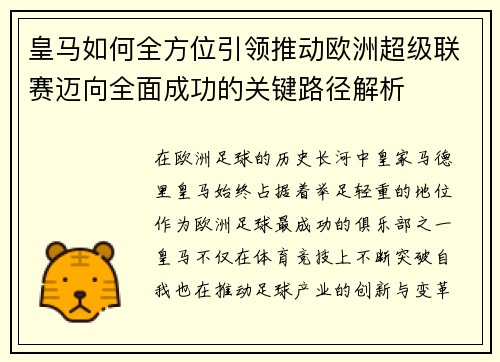 皇马如何全方位引领推动欧洲超级联赛迈向全面成功的关键路径解析