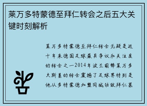 莱万多特蒙德至拜仁转会之后五大关键时刻解析 莱万多特蒙德至拜仁转会之后五大关键时刻解析