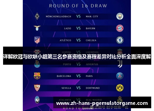 详解欧冠与欧联小组第三名参赛资格及赛程差异对比分析全面深度解