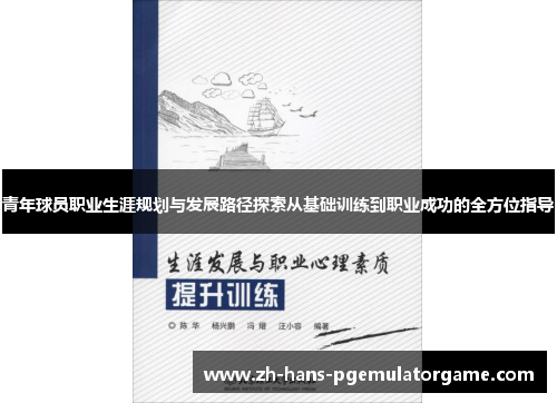 青年球员职业生涯规划与发展路径探索从基础训练到职业成功的全方位指导