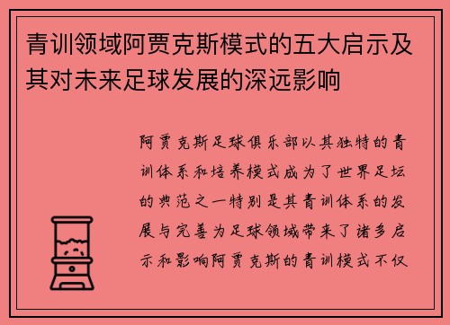 青训领域阿贾克斯模式的五大启示及其对未来足球发展的深远影响