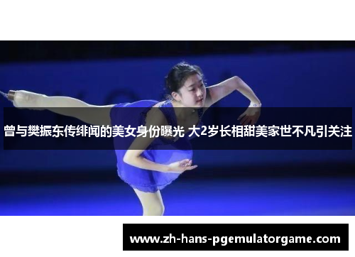 曾与樊振东传绯闻的美女身份曝光 大2岁长相甜美家世不凡引关注 曾与樊振东传绯闻的美女身份曝光 大2岁长相甜美家世不凡引关注