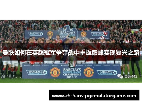 曼联如何在英超冠军争夺战中重返巅峰实现复兴之路