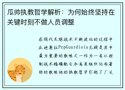瓜帅执教哲学解析：为何始终坚持在关键时刻不做人员调整