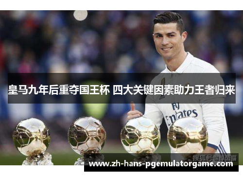 皇马九年后重夺国王杯 四大关键因素助力王者归来