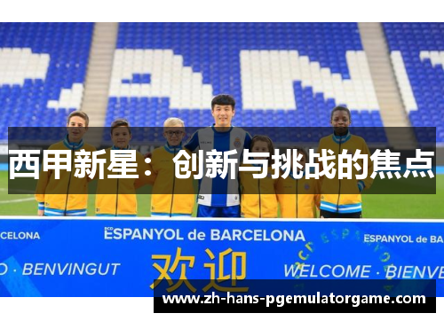 西甲新星：创新与挑战的焦点