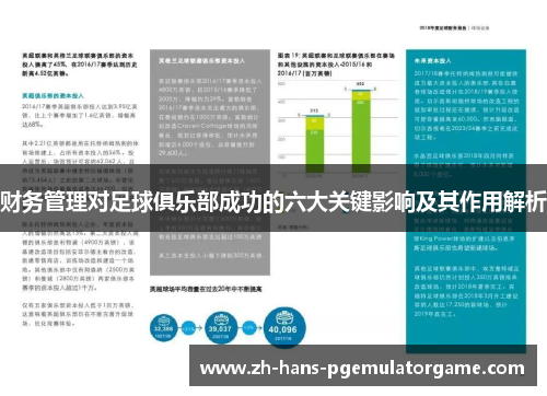 财务管理对足球俱乐部成功的六大关键影响及其作用解析